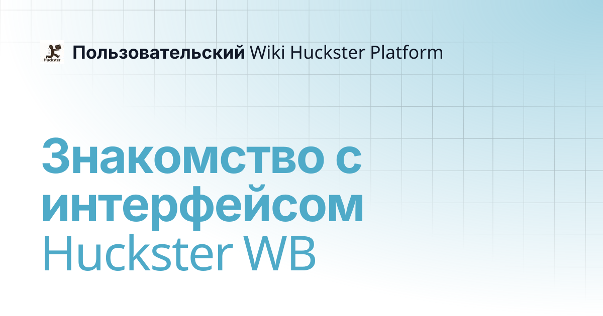 Знакомство с интерфейсом Huckster WB | Пользовательский Wiki Huckster ...